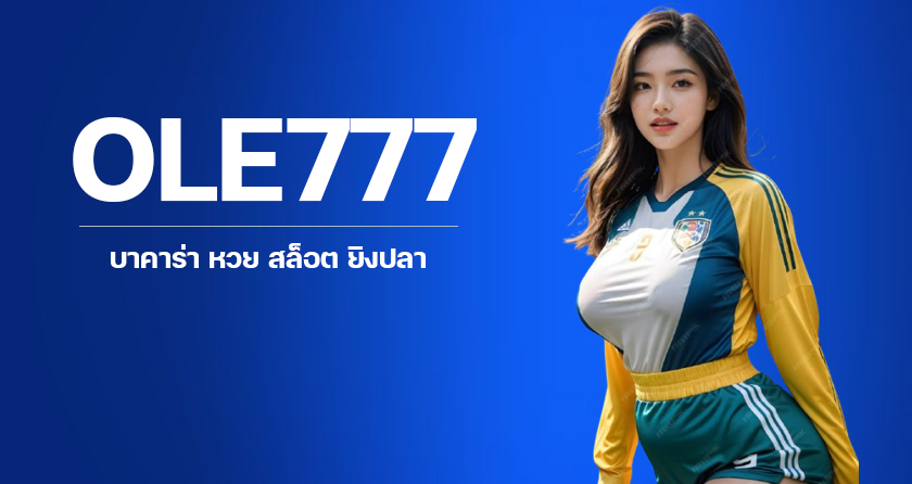 ole777 ทางเข้าเว็บพนัน รับเครดิตฟรี สมัครสมาชิกได้ตลอด 24 ชั่วโมง